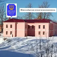 Шлиссельбургская детская музыкальная школа