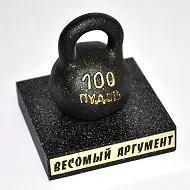 Весомый аргумент