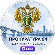Прокуратура Саратовской области