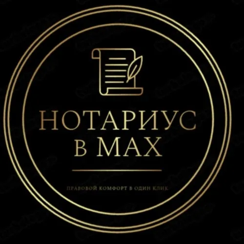 Нотариус в MAX | Советы, консультации