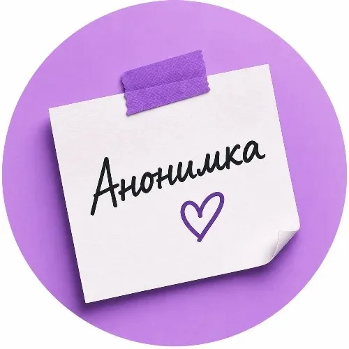 Анонимка