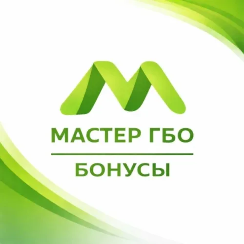 Мастер ГБО | Бонусы