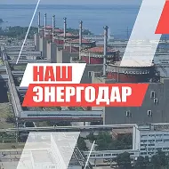 НАШ Энергодар