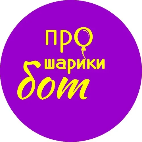 Про Шарики Бот