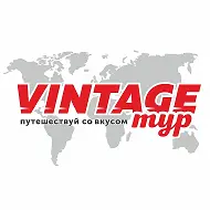 ПУТЕШЕСТВУЙ СО ВКУСОМ С «ВИНТАЖ тур»