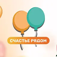 Счастье Рядом | Шары и Цветы