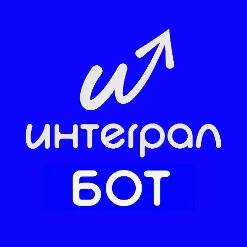 Интеграл Бот