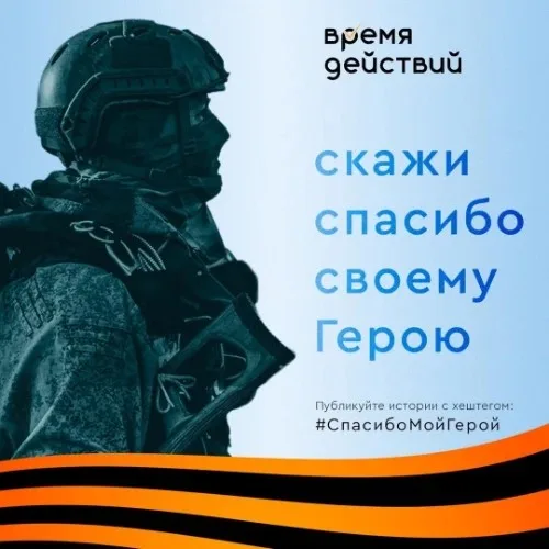 Спасибо, мой Герой!