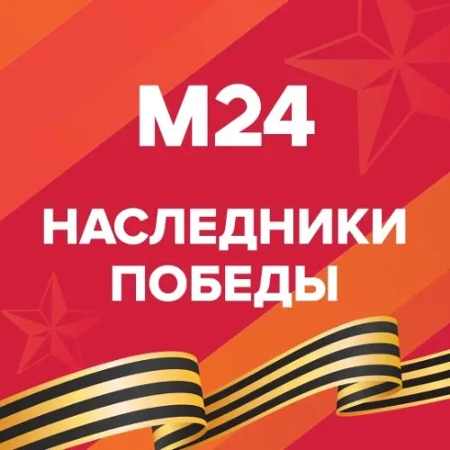 Наследники Победы