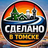 Сделано в Томске