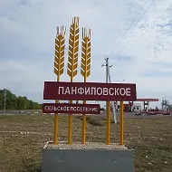 АДМИНИСТРАЦИЯ ПАНФИЛОВСКОГО СЕЛЬСКОГО ПОСЕЛЕНИЯ НОВОАННИНСКОГО МУНИЦИПАЛЬНОГО РАЙОНА ВОЛГОГРАДСКОЙ ОБЛАСТИ