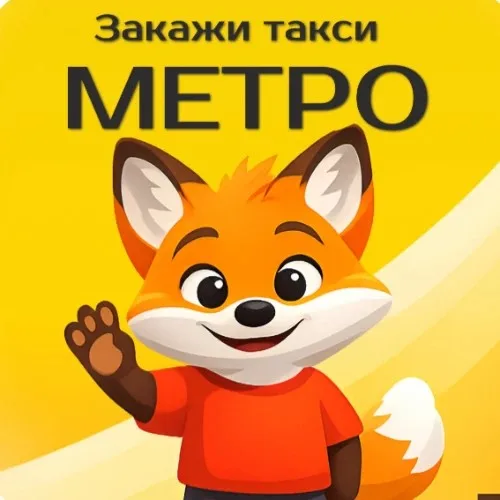 Заказ такси-Метро