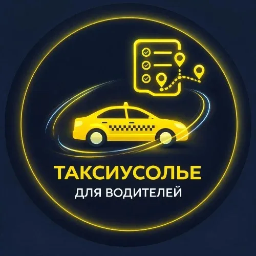 ТаксиУсолье | Для водителей | Усолье-Сибирское
