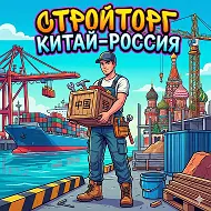 Стройматериалы из Китая