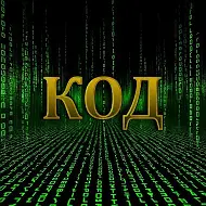 КОД-Проект