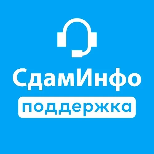 СдамИнфо служба поддержки