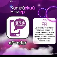Esender китайский номер