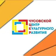 Чусовской центр культурного развития