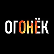 Огонёк