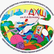 МБУ ДО "Евпаторийская детская художественная школа им.Ю.В Волкова"