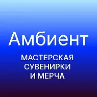 Амбиент | мастерская сувенирки и мерча в Калининграде