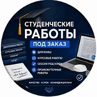 ДИПЛОМ| КУРСОВАЯ РАБОТА | РЕФЕРАТ| ЗАКРЫТИЕ СЕССИИ