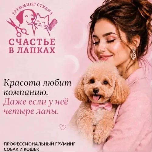 Груминг- студия «Счастье в лапках»
