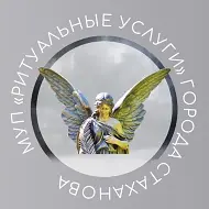 МБУ "Ритуальные услуги городского округа города Стаханов"