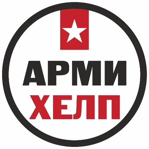 АрмиХЕЛП