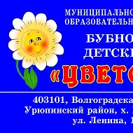 Муниципальное казённое дошкольное образовательное учреждение Бубновский детский сад "Цветочек" Урюпинский муниципальный район Волгоградская область
