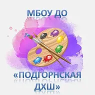 Подгорнская ДХШ