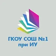 ГКОУ СОШ 1 при ИУ