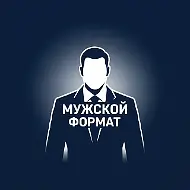 Мужской Формат