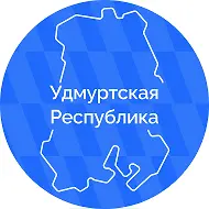Удмуртская Республика
