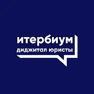Итербиум - диджитал юристы