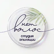 Волос нет | Лазерная эпиляция Липецк
