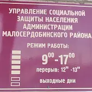УСЗН Малосердобинского района
