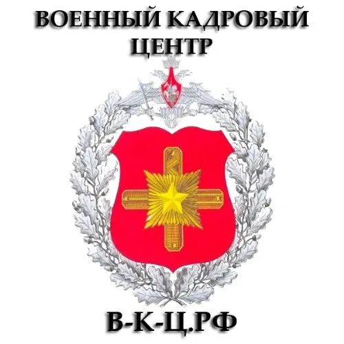Военный кадровый центр