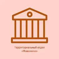 Территориальный отдел "Фоминичи"