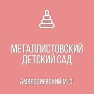 ГБДОУ"Металлистовский детский сад"