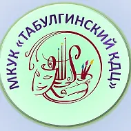 МКУК "Табулгинский КДЦ"