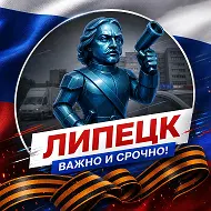 Липецк · Важно и Срочно