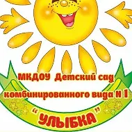 Муниципальное казенное дошкольное образовательное учреждение "Детский сад комбинированного вида №1 "Улыбка"