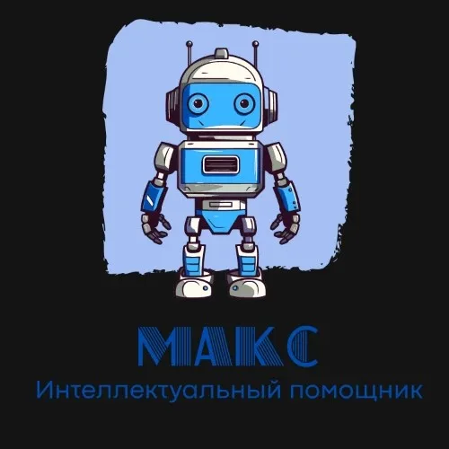 Макс