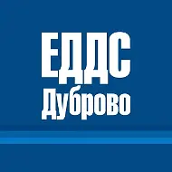 ЕДДС городского округа Верхнее Дуброво