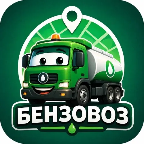 БЕНЗОВОЗ