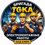 Бригада тока