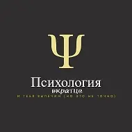 Психология вкратце