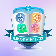 Школа №1793