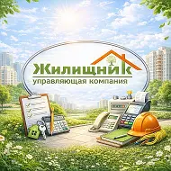 ООО «УК «Жилищник» город Бердск